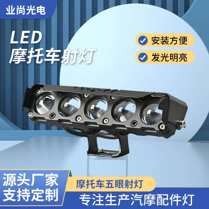 跨境LED摩托车五眼射灯 远近光前照大灯外置电动车改装摩托