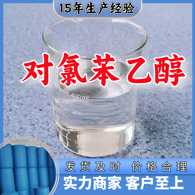 对氯苯乙醇 厂家直供顾客是上帝满意的服务含量99%山东江苏上海