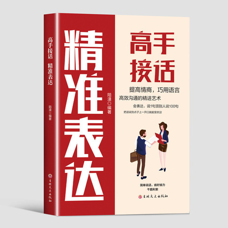 对答如流接话破冰书籍正版职场社交为人处世高情商接话口才书|undefined