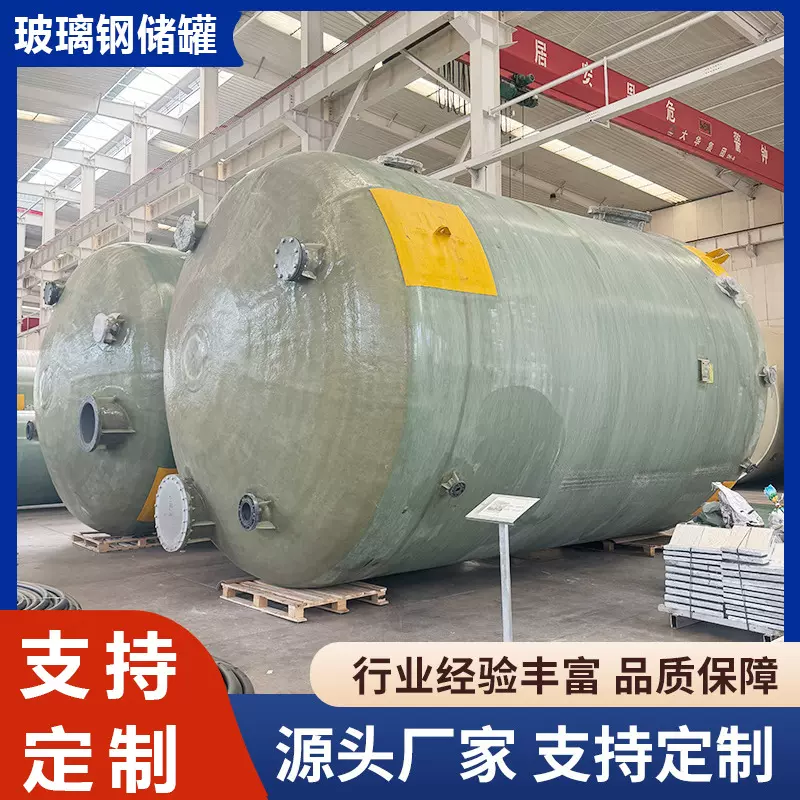 玻璃钢储罐立卧式化工溶液存储罐定制耐腐蚀FPR食品级消防储水罐