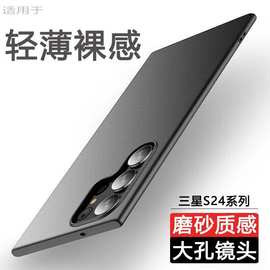 适用三星S24Ultra手机壳s24+新款超薄磨砂硬壳简约全包防摔保护套