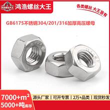 2型 GB6175高压304/201/316 不锈钢加厚高压六角螺母SH/T 3404