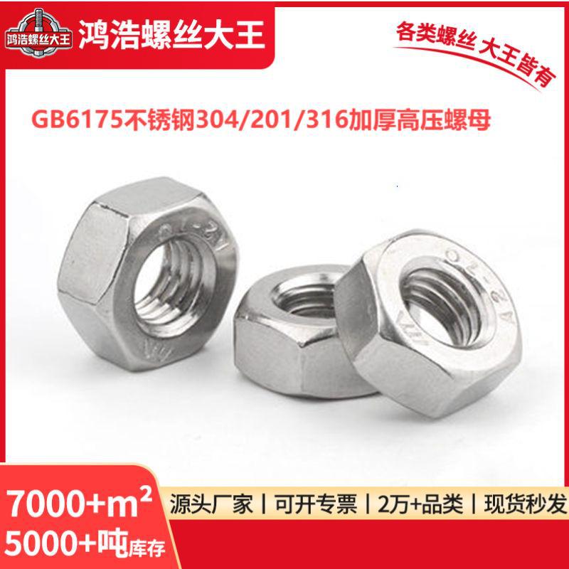 2型 GB6175高压304/201/316 不锈钢加厚高压六角螺母SH/T 3404