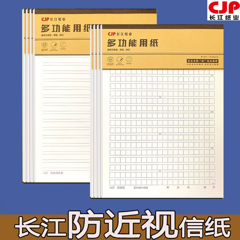 Changjiang anti-myopia letter paper work paper 16k400 grid composition paper manuscript paper single-line paper double-line paper Tian Zi Mi Zi