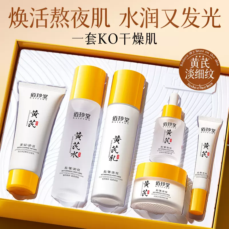 佰珍堂黄芪淡纹护肤六件套 补水滋润保湿淡化细纹脸部护肤品批发
