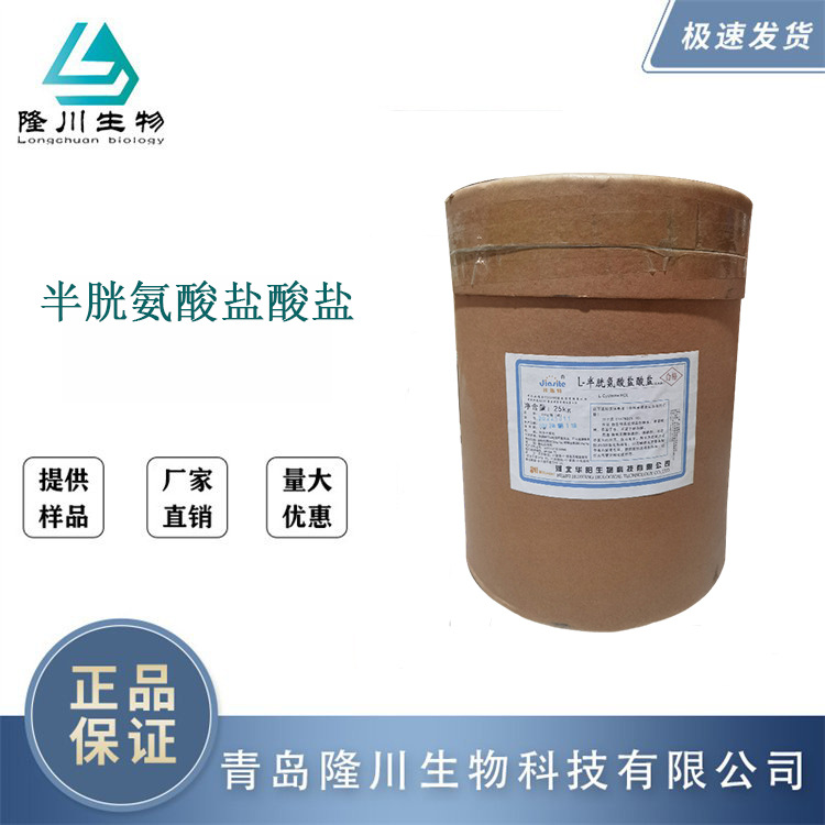 L-半胱氨酸盐酸盐厂家批发发酵面制品白色结晶营养增补强化剂现货