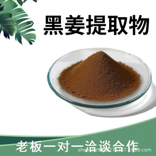 黒姜提取物10:1水溶性粉食品级保健原料植物萃取浓缩粉末加工定制