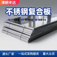 304+Q235B不锈钢复合板 三层不锈钢复合板304铝304不锈钢复合板