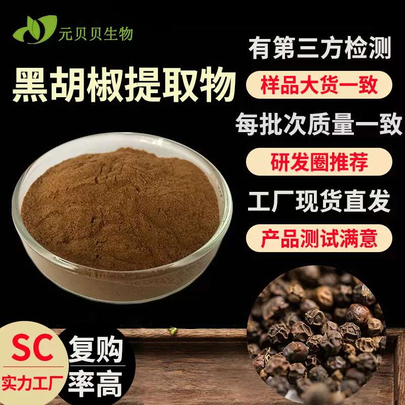 SC工厂黑胡椒提取物现货原料黑胡椒粉散装批发行业精选胡椒碱