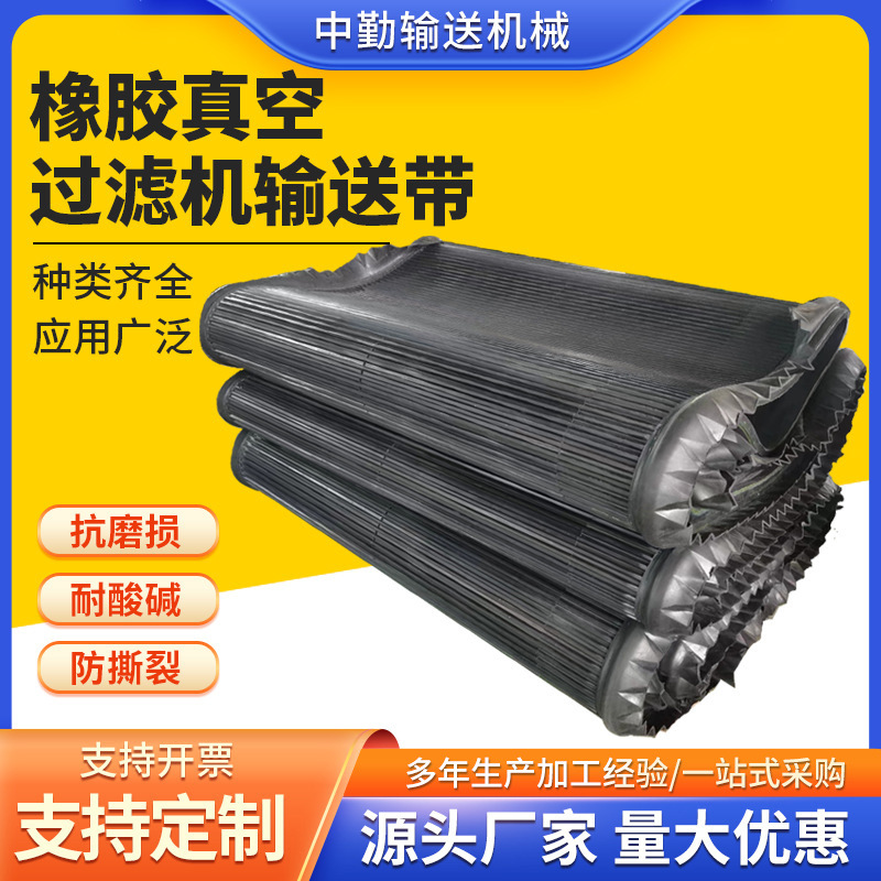 厂家批发橡胶真空过滤机输送带挡板耐磨抗寒橡胶过滤真空传送带