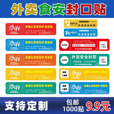 美团饿了么外卖封口贴批发食安贴外卖封条打包标签防拆安全贴纸|ru