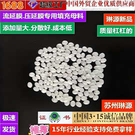 流延膜填充母料分散好无白点添加多填充料台布桌布堆码桶填充母粒