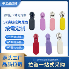 5号滴胶拉链拉牌尼龙拉链头服饰衣服沙发箱包拉链辅料配件批发