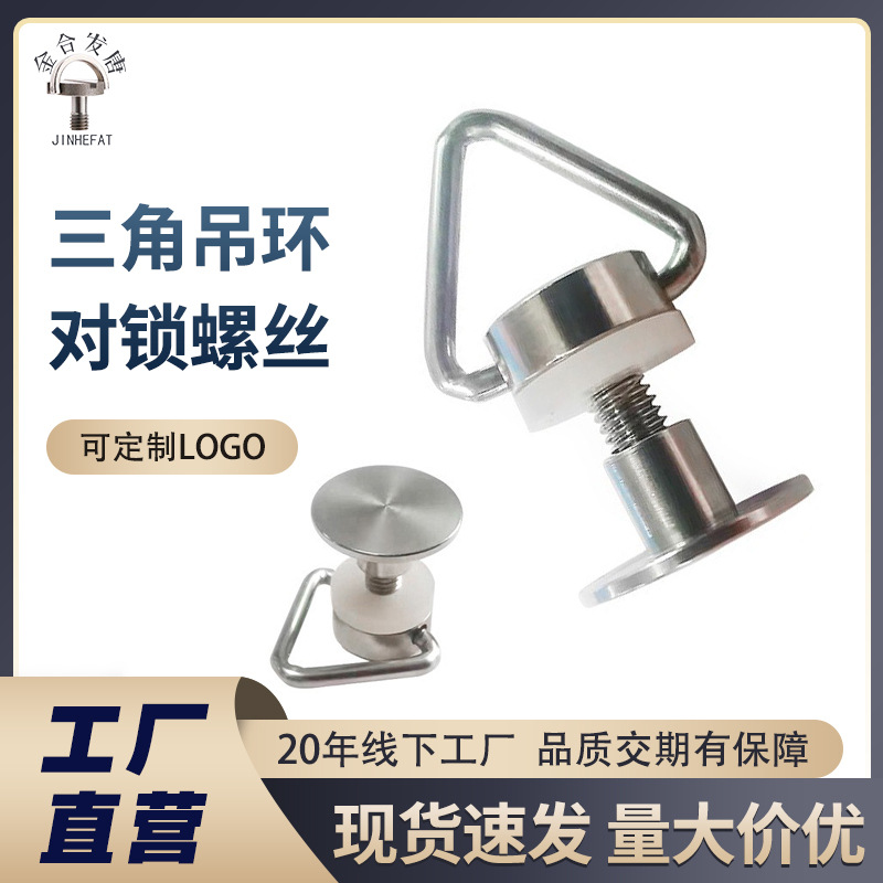 M4对锁螺丝不锈钢V型吊环箱包组合配件螺栓三角螺钉螺母防脱性能