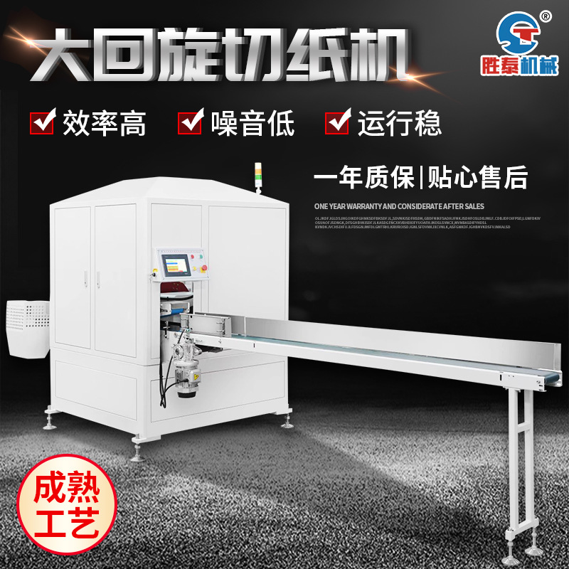 大回旋切纸机1