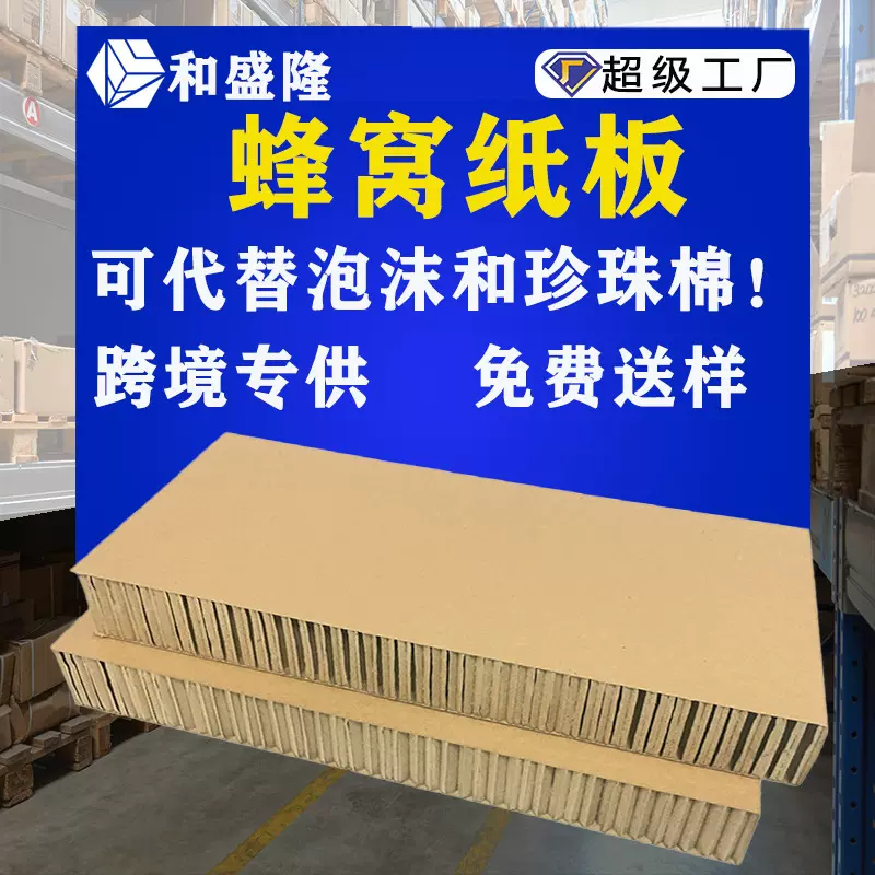 大尺寸蜂窝纸板定制纸箱加固异型内衬纸物流防撞打包用蜂窝板纸板