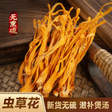 500g虫草花无硫优质菌菇蛹虫草营养煲汤材料蘑菇干货代发