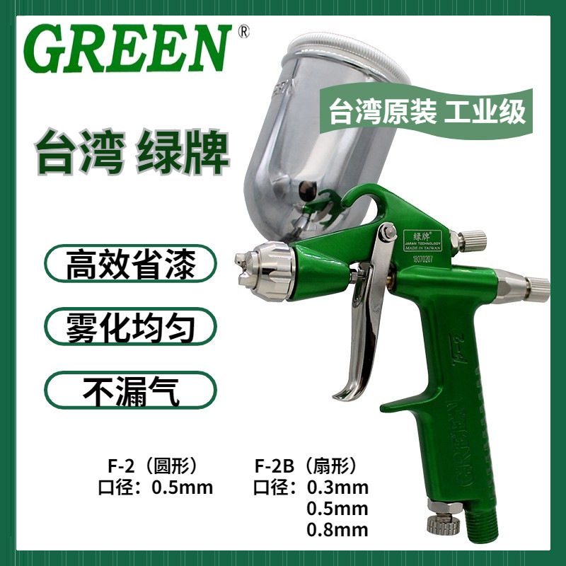 台湾绿牌F2气动喷漆枪小型k3喷枪高雾化鞋材汽车油漆涂料上色上壶
