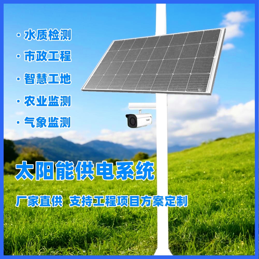 太阳能监控供电系统DC12V24V摄像头风光互补发电系统离网供电储能