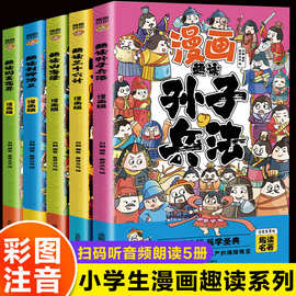 彩图注音孙子兵法三十六计小学生漫画趣读山海经聊斋志异封神演义