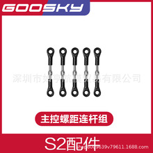 GOOSKY 谷天科技 S2 配件大全