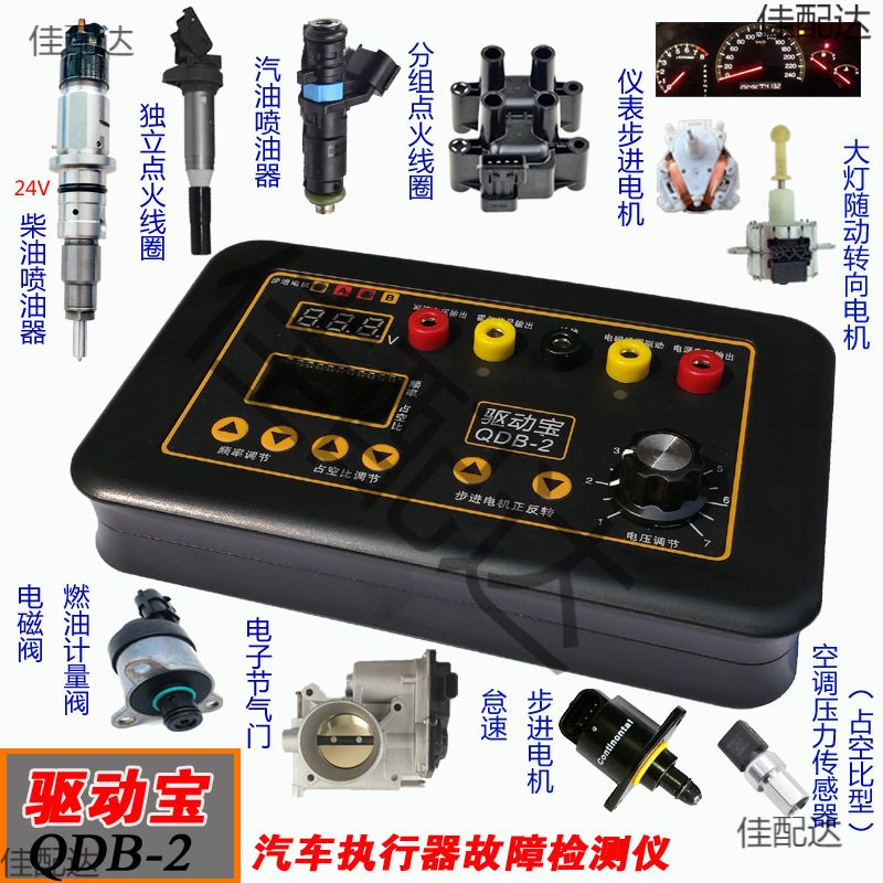 汽车故障检测仪点火线圈喷油器电磁阀怠速步进电机仪表电机驱动宝