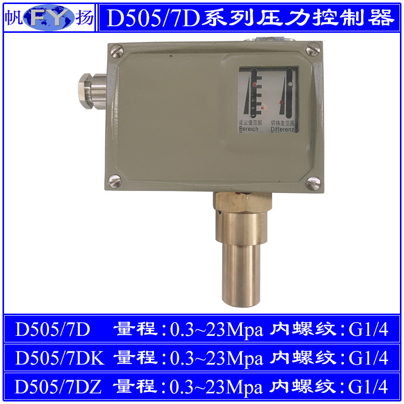 D505/7D压力控制器7KD小切换差7DZ双触点 防爆 上海远东 23Mpa