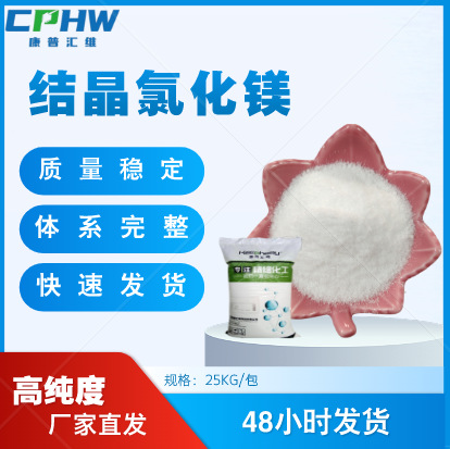 药用辅料 结晶氯化镁  陶瓷用 化妆品原料氯化镁免费取样