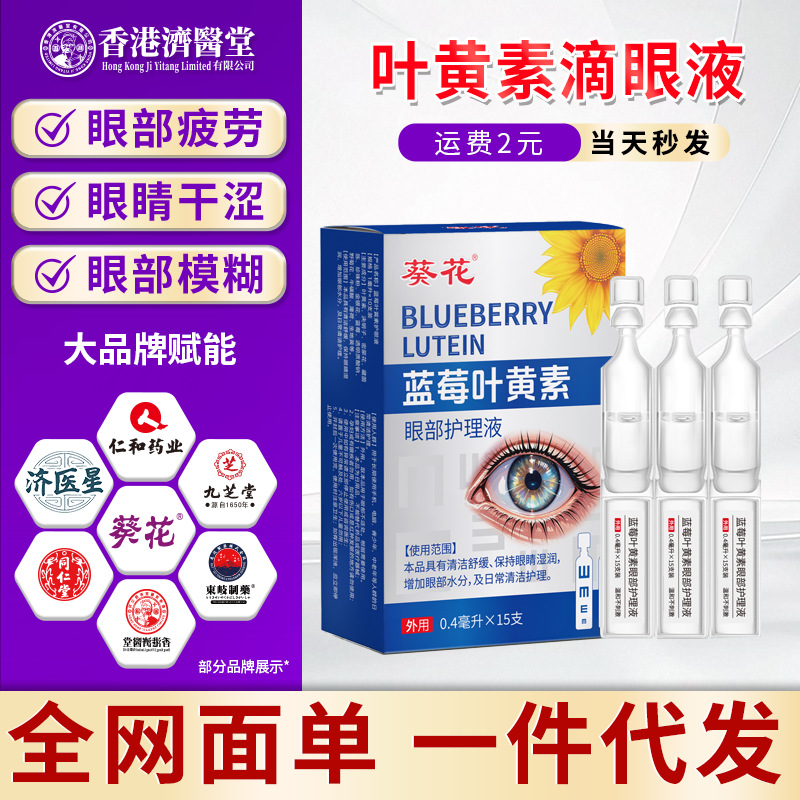 抖音同款葵花叶黄素滴眼液次抛滴 眼液缓解眼干眼酸眼疲劳明目液