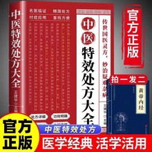 中医特效处方大全正版调养补气对症自查活学活用养生家庭常备书籍
