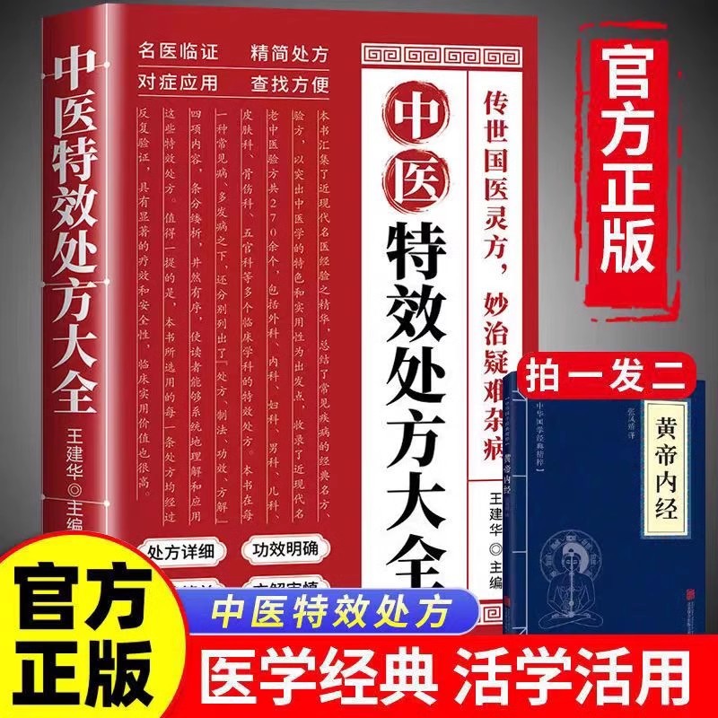中医特效处方大全正版调养补气对症自查活学活用养生家庭常备书籍