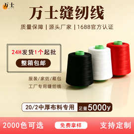 202缝纫线足5000码净重270克平车线编织线缝纫机线锁边线厂家直供