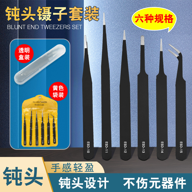 低价镊子不锈钢黑色6支套装袋装钝头手机维修夹子美甲工具DIY配件