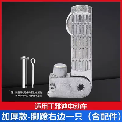 Suitable for Yadi Electric Vehicles, Electric vehicle pedal - specifically-for-yadea-electric-bikesheavy-duty-pedal-right-side-includes-accessories