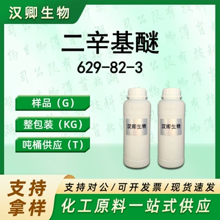 二辛基醚 629-82-3 正辛基醚有机合成按需供应现货价优