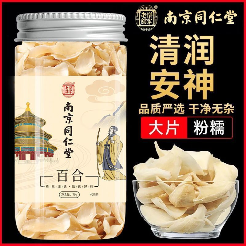 【南京同仁堂】百合干无硫新鲜食用滋补养生煲汤花茶