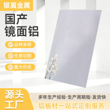 现货 国产光学级镜面铝板激光切割高反射率银色铝片铝型材装饰镜
