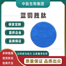 蓝铜胜肽多规格 三胜肽 三肽-1铜 1g/袋 化妆品原料 蓝铜多肽 现