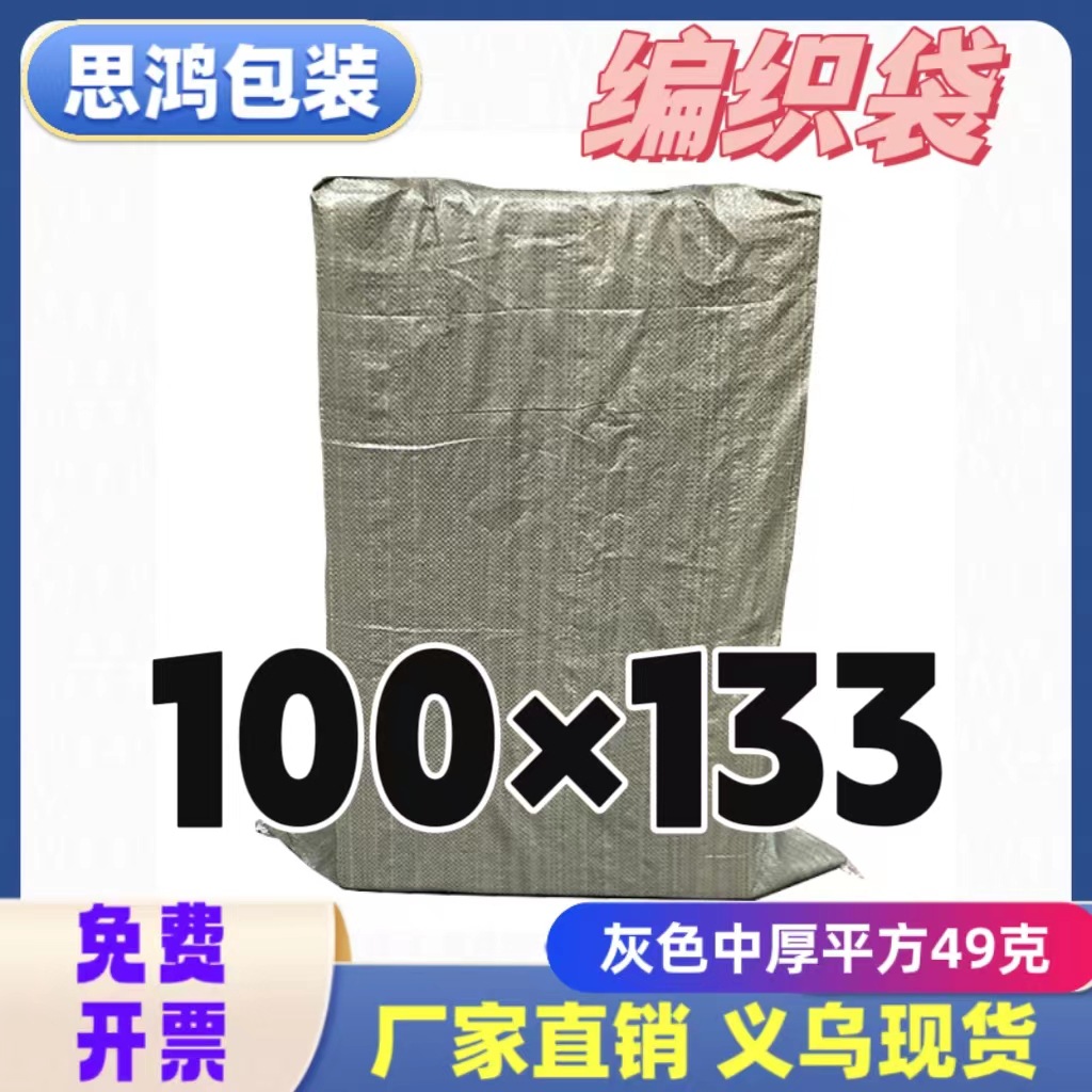 义乌批发优质灰色编织袋包装快递袋物流网店打包托运套箱100*130