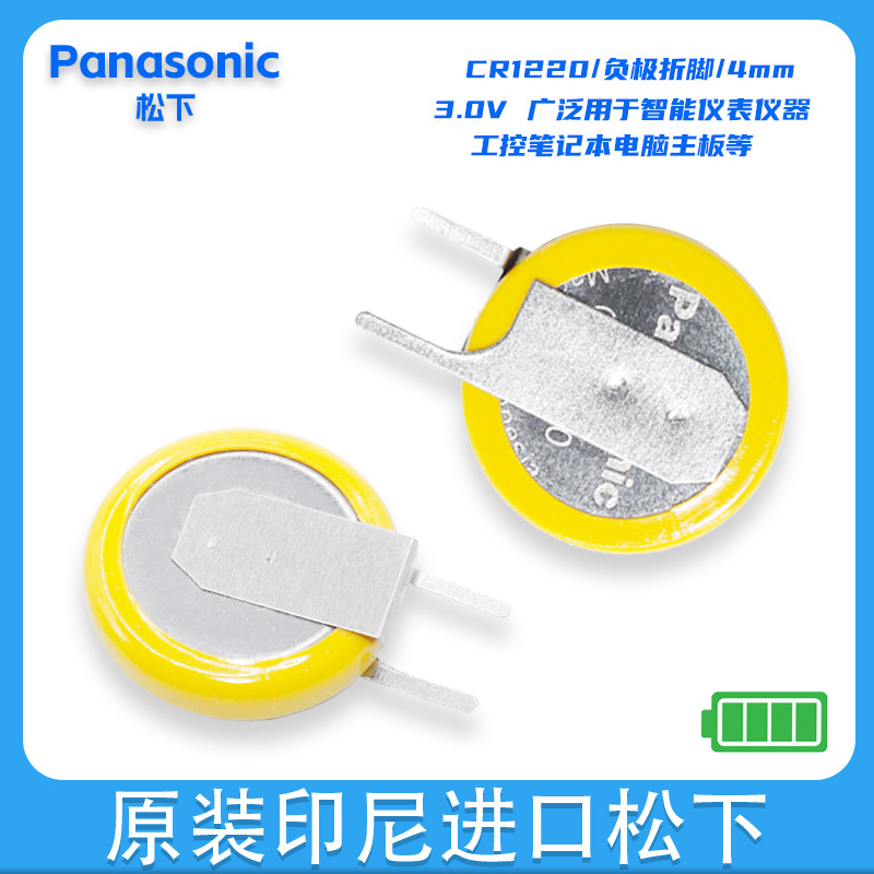 原装正品松下CR1220纽扣电池 3V纽扣电池工控电脑主板带焊脚批发