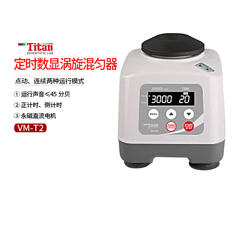 泰坦定时数显涡旋混匀器VM-T2实验室涡旋混匀仪药物振荡仪涡旋仪
