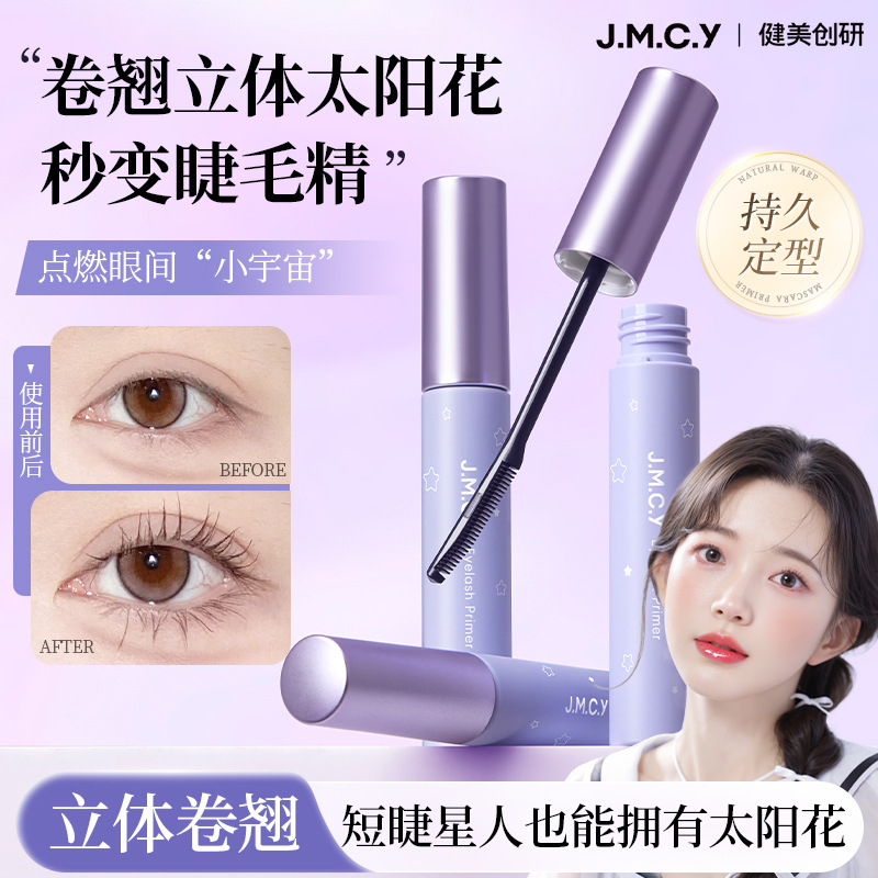 健美创研睫毛打底膏自然卷翘防汗纤长太阳花不晕染睫毛持久定型液
