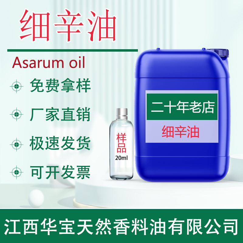 细辛油细辛精油超临界萃取天然植物精油单方精油厂家直供现货批发