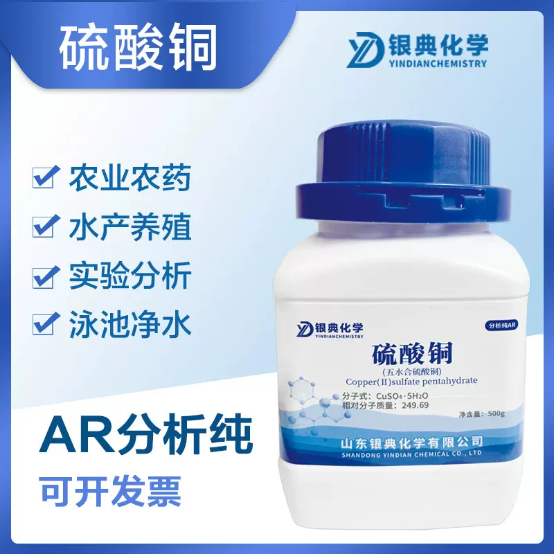 五水硫酸铜AR500g分析试剂晶体实验用品化学试剂化工原料高含量