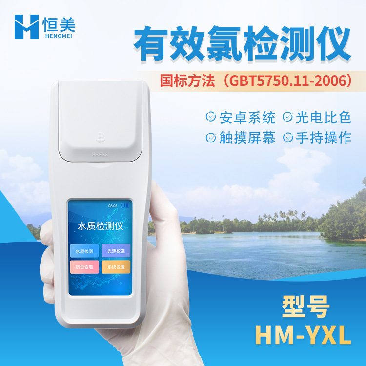 有效氯检测仪分光光度法有效氯浓度检测仪漂白粉有效氯含量测定仪