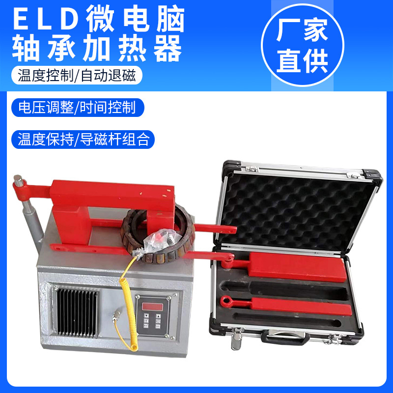 多功能加热器 ELD型数控轴承加热器  微电脑加热器