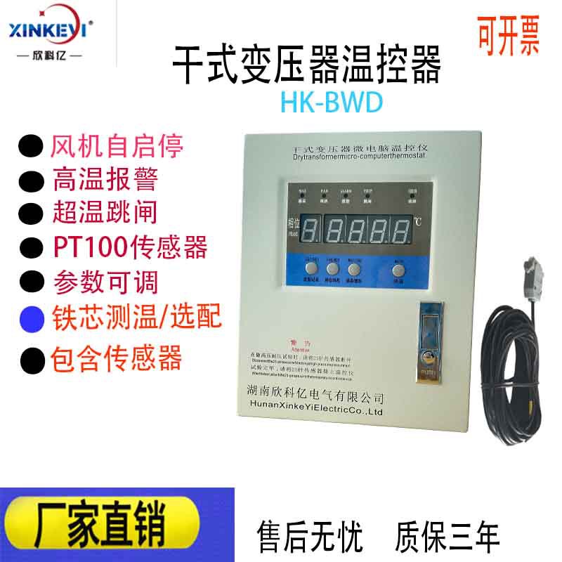 Professional direct supply dry-type transformer microcomputer temperature control box Xinke billion BWDK-3K3208 iron shell dry change