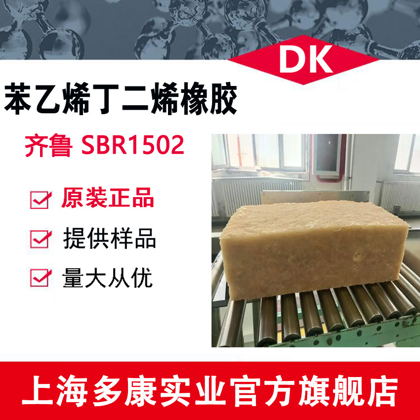 丁苯橡胶1502、SBR1502、齐鲁1502