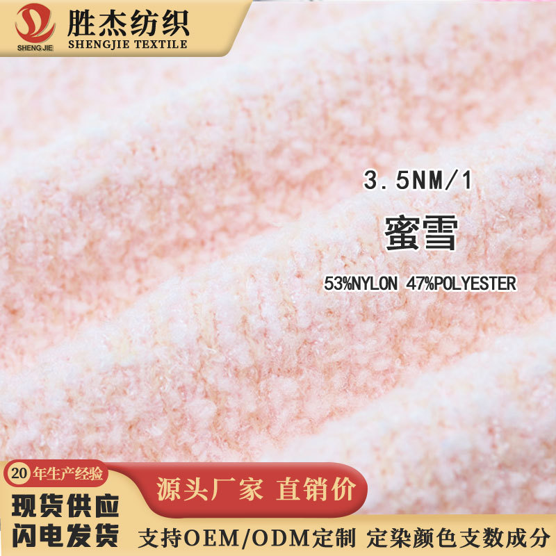 东莞胜杰纺织 厂家直销价 花式纱 特种纱3.5NM/1 蜜雪