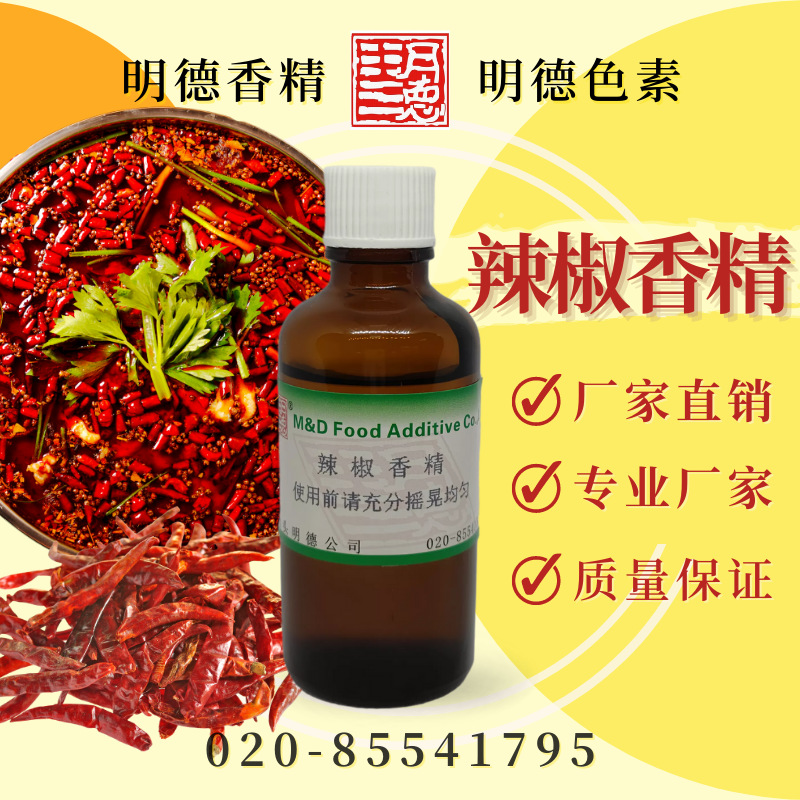 辣椒香精(辣椒油/辣椒精油/干锅辣椒)MFQ-Y95068 |预制菜香辛料用
